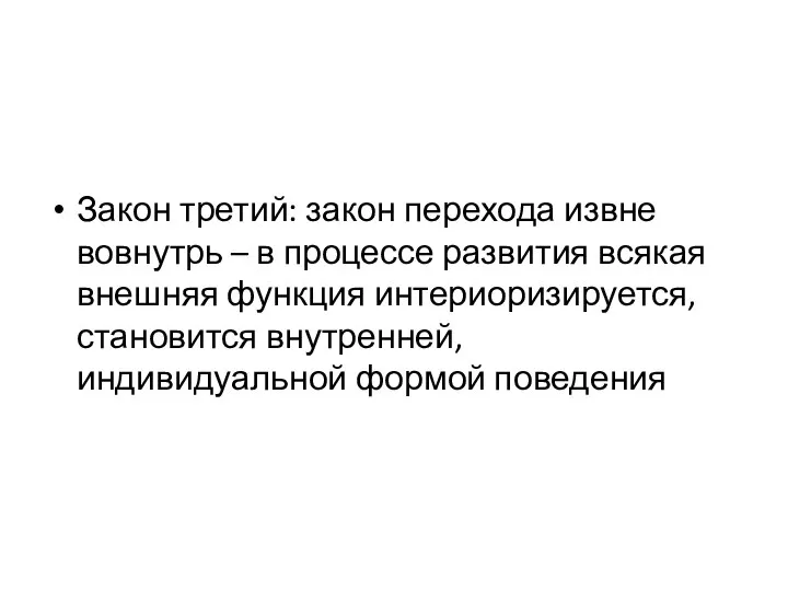 Закон третий: закон перехода извне вовнутрь – в процессе развития всякая внешняя