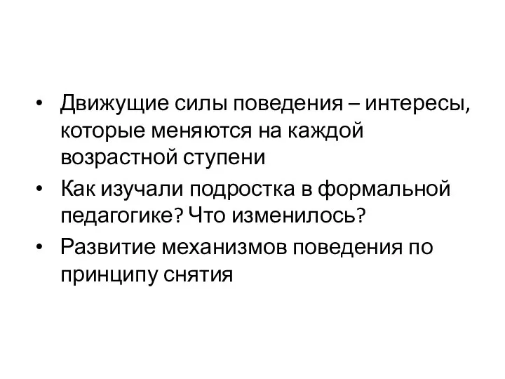 Движущие силы поведения – интересы, которые меняются на каждой возрастной ступени Как