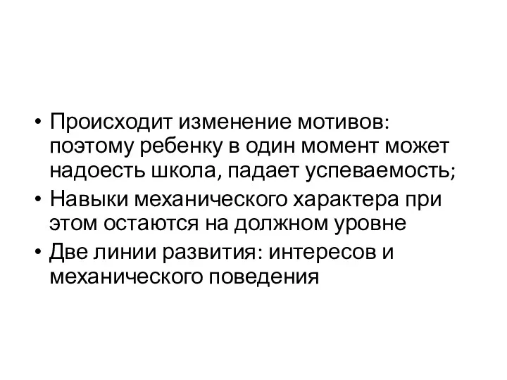 Происходит изменение мотивов: поэтому ребенку в один момент может надоесть школа, падает