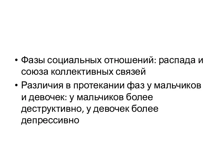 Фазы социальных отношений: распада и союза коллективных связей Различия в протекании фаз