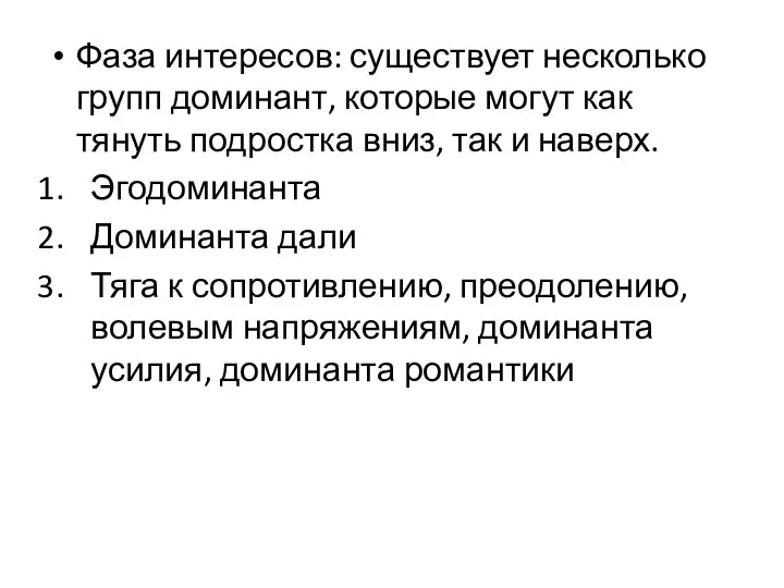 Фаза интересов: существует несколько групп доминант, которые могут как тянуть подростка вниз,