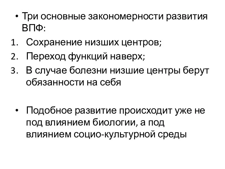 Три основные закономерности развития ВПФ: Сохранение низших центров; Переход функций наверх; В