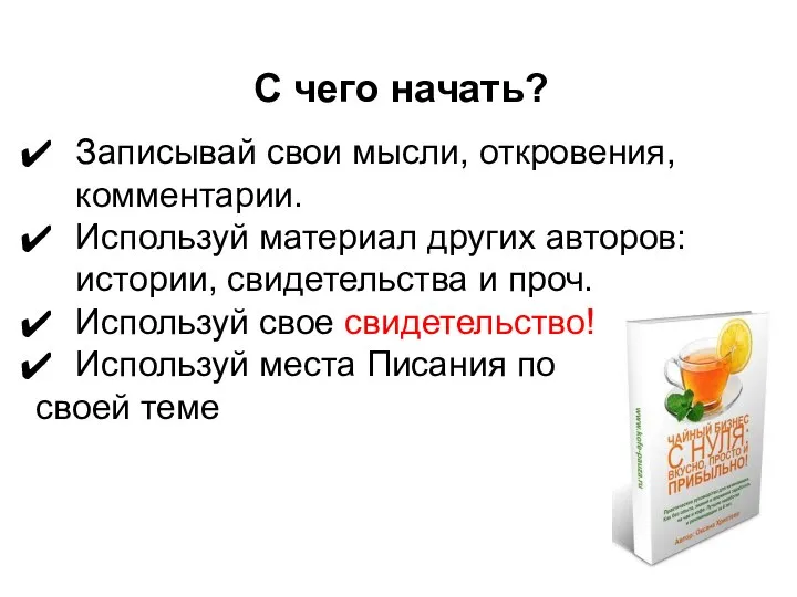 С чего начать? Записывай свои мысли, откровения, комментарии. Используй материал других авторов: