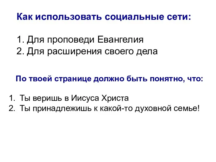 Как использовать социальные сети: 1. Для проповеди Евангелия 2. Для расширения своего