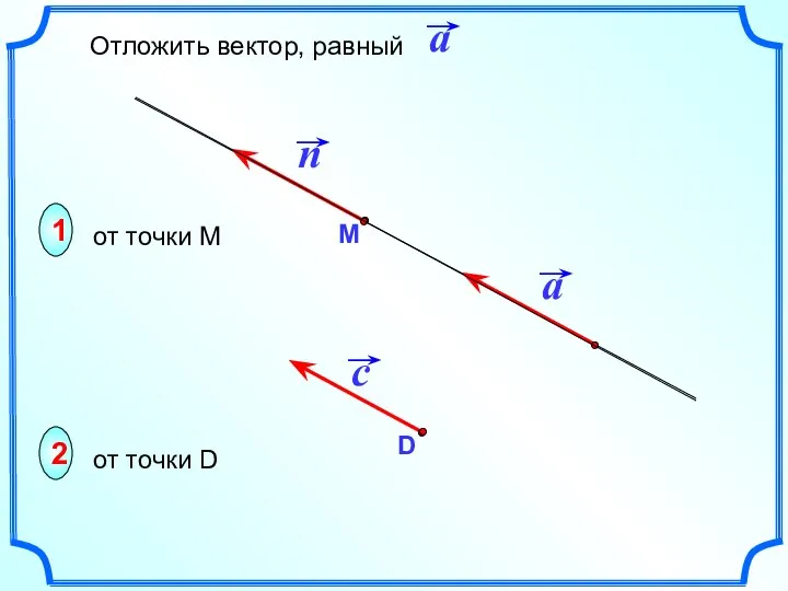 1 2 от точки М от точки D