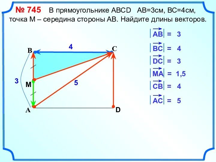 С А В D 4 3 4 3 1,5 4 5 5