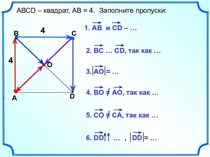 АВСD – квадрат, АВ = 4. Заполните пропуски: 4 4