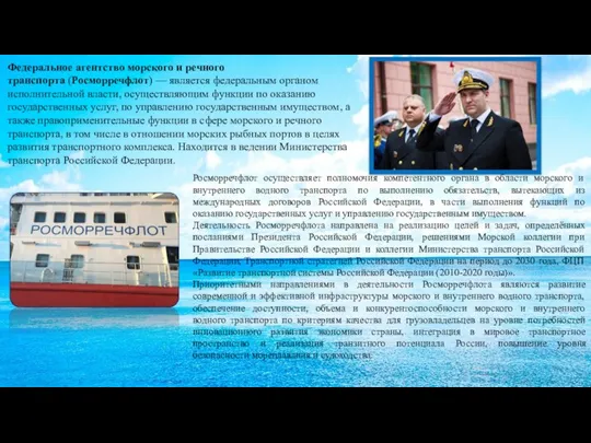 Федеральное агентство морского и речного транспорта (Росморречфлот) — является федеральным органом исполнительной