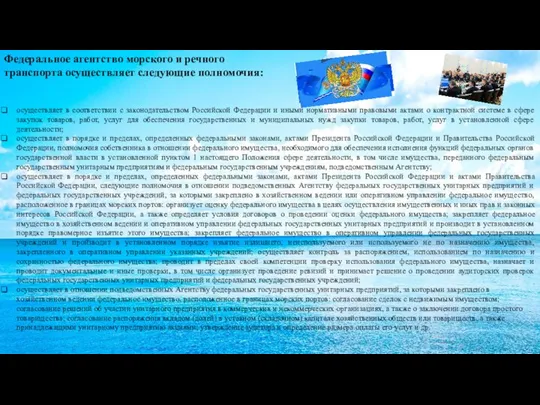 Федеральное агентство морского и речного транспорта осуществляет следующие полномочия: осуществляет в соответствии