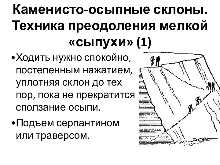 Каменисто-осыпные склоны. Техника преодоления мелкой «сыпухи» (1) Ходить нужно спокойно, постепенным нажатием,