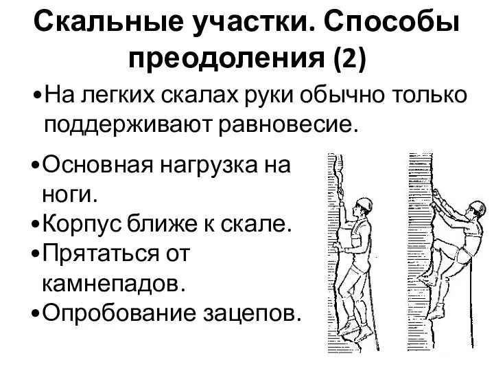 Скальные участки. Способы преодоления (2) Основная нагрузка на ноги. Корпус ближе к