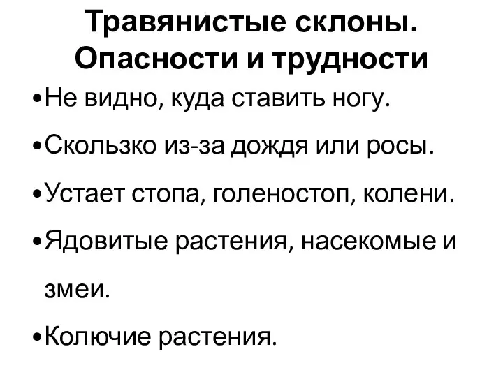 Травянистые склоны. Опасности и трудности Не видно, куда ставить ногу. Скользко из-за