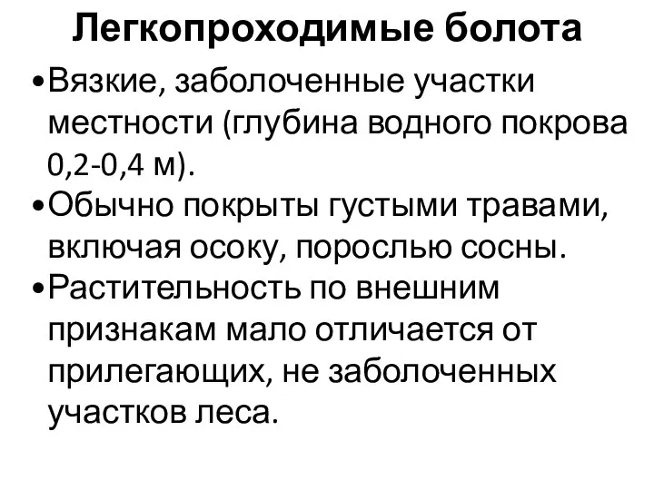 Легкопроходимые болота Вязкие, заболоченные участки местности (глубина водного покрова 0,2-0,4 м). Обычно