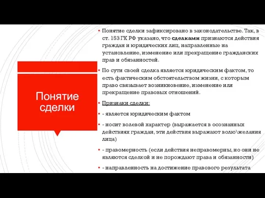 Понятие сделки Понятие сделки зафиксировано в законодательстве. Так, в ст. 153 ГК