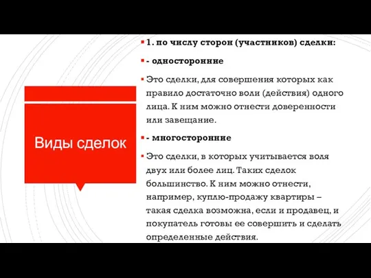 Виды сделок 1. по числу сторон (участников) сделки: - односторонние Это сделки,