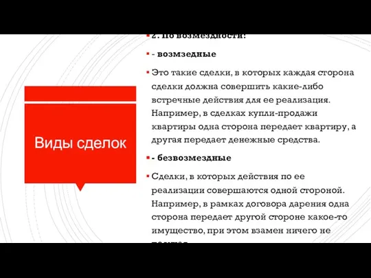 Виды сделок 2. По возмездности: - возмзедные Это такие сделки, в которых