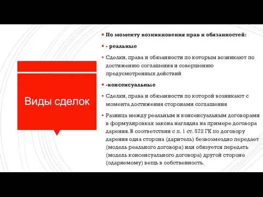 Виды сделок По моменту возникновения прав и обязанностей: - реальные Сделки, права