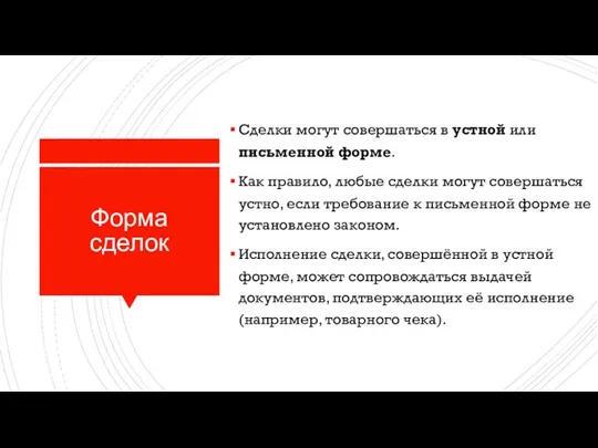 Форма сделок Сделки могут совершаться в устной или письменной форме. Как правило,