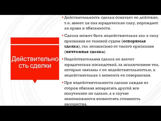 Действительность сделки Действительность сделки означает ее действие, т.е. имеет ли она юридические