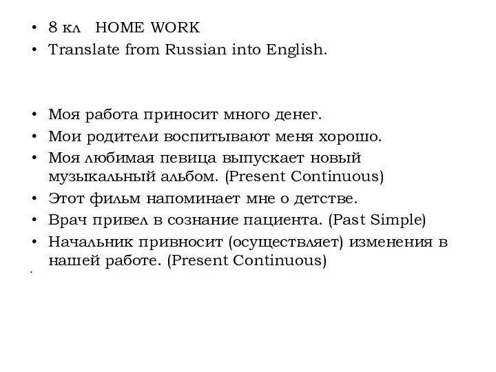 8 кл HOME WORK Translate from Russian into English. Моя работа приносит