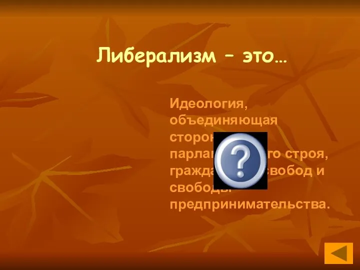 Либерализм – это… Идеология, объединяющая сторонников парламентского строя, гражданских свобод и свободы предпринимательства.