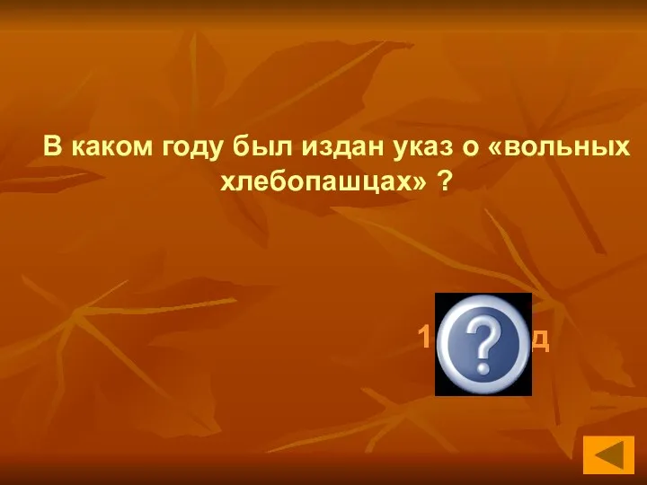 1803 год В каком году был издан указ о «вольных хлебопашцах» ?