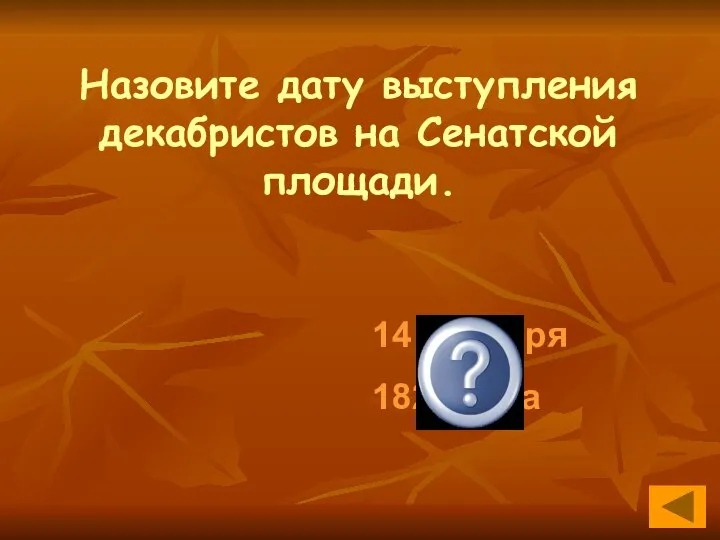 Назовите дату выступления декабристов на Сенатской площади. 14 декабря 1825 года