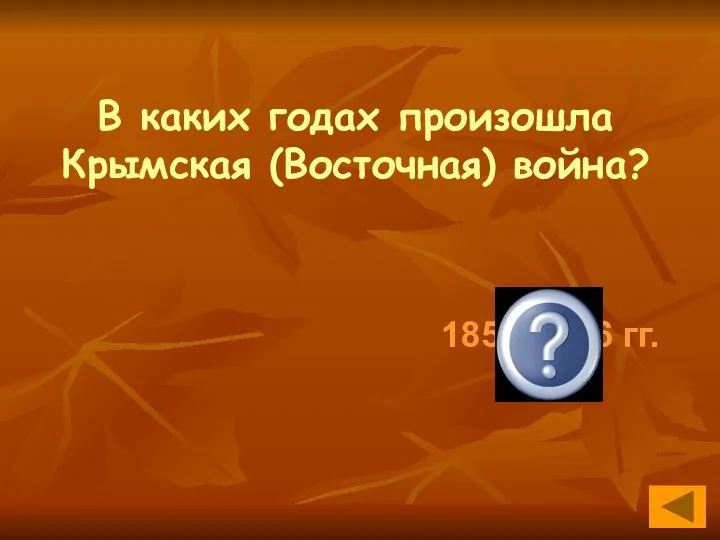 В каких годах произошла Крымская (Восточная) война? 1853-1856 гг.