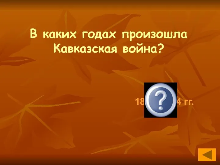 В каких годах произошла Кавказская война? 1817-1864 гг.