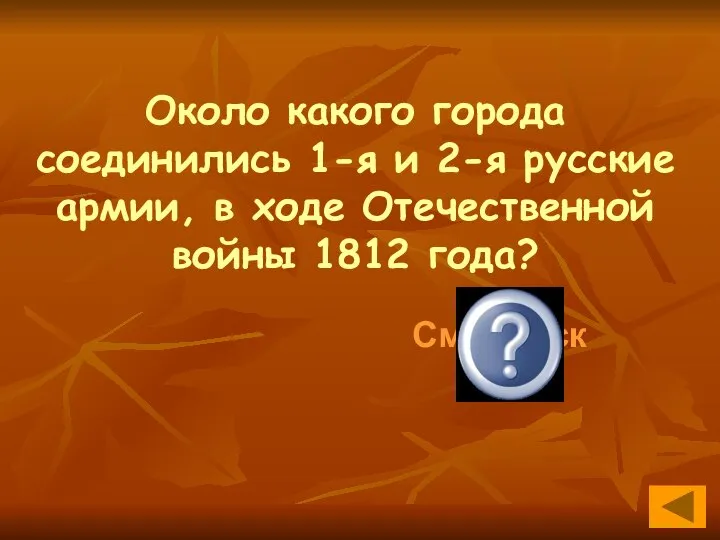 Около какого города соединились 1-я и 2-я русские армии, в ходе Отечественной войны 1812 года? Смоленск