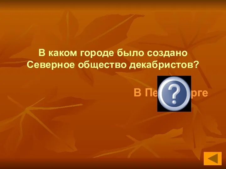 В Петербурге В каком городе было создано Северное общество декабристов?