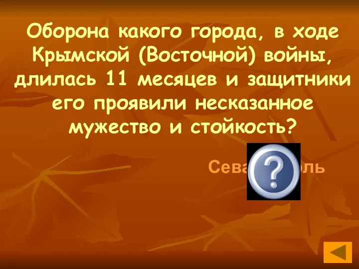 Оборона какого города, в ходе Крымской (Восточной) войны, длилась 11 месяцев и