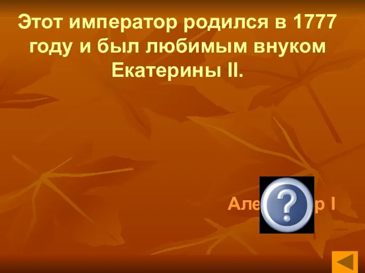 Этот император родился в 1777 году и был любимым внуком Екатерины II. Александр I