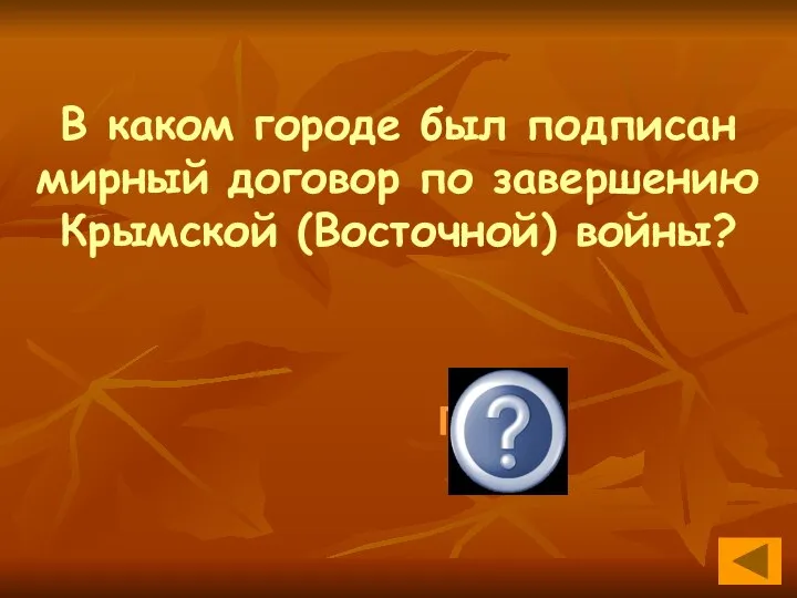 В каком городе был подписан мирный договор по завершению Крымской (Восточной) войны? Париж