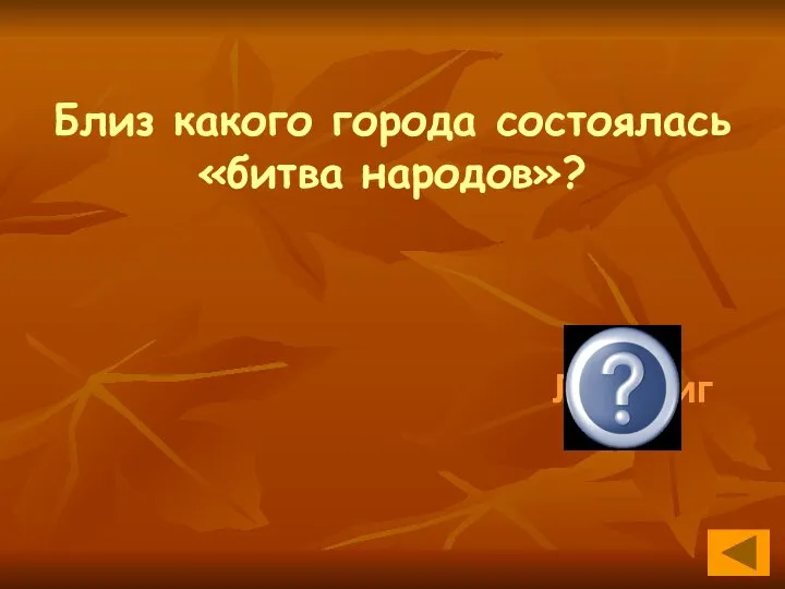 Близ какого города состоялась «битва народов»? Лейпциг