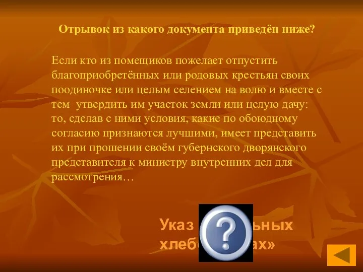 Отрывок из какого документа приведён ниже? Указ о «вольных хлебопашцах» Если кто