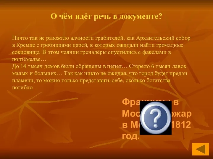 О чём идёт речь в документе? Французы в Москве. Пожар в Москве.