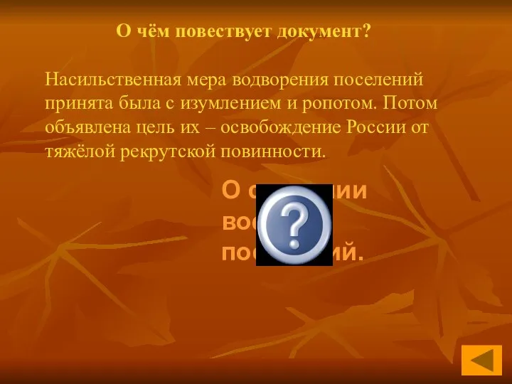 О чём повествует документ? О создании военных поселений. Насильственная мера водворения поселений