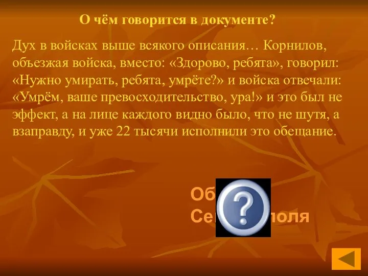 О чём говорится в документе? Оборона Севастополя Дух в войсках выше всякого