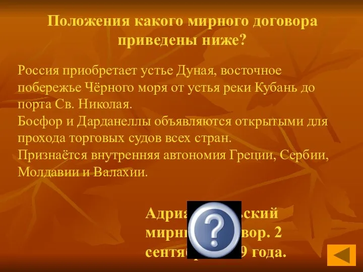 Положения какого мирного договора приведены ниже? Адрианопольский мирный договор. 2 сентября 1829