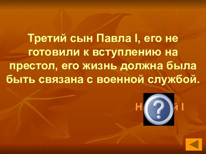 Третий сын Павла I, его не готовили к вступлению на престол, его