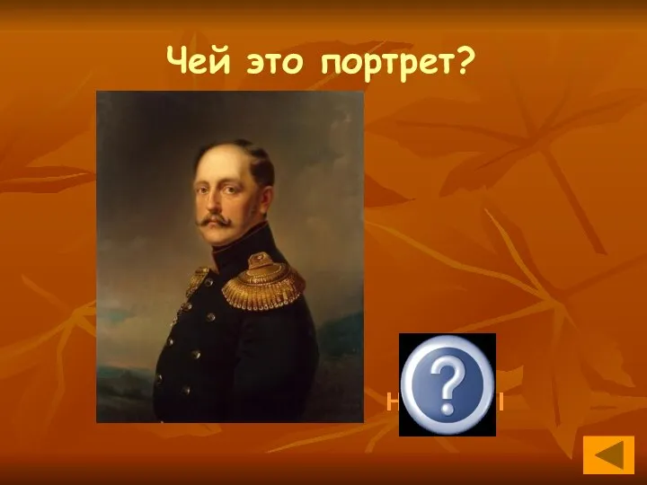 Чей это портрет? Николай I