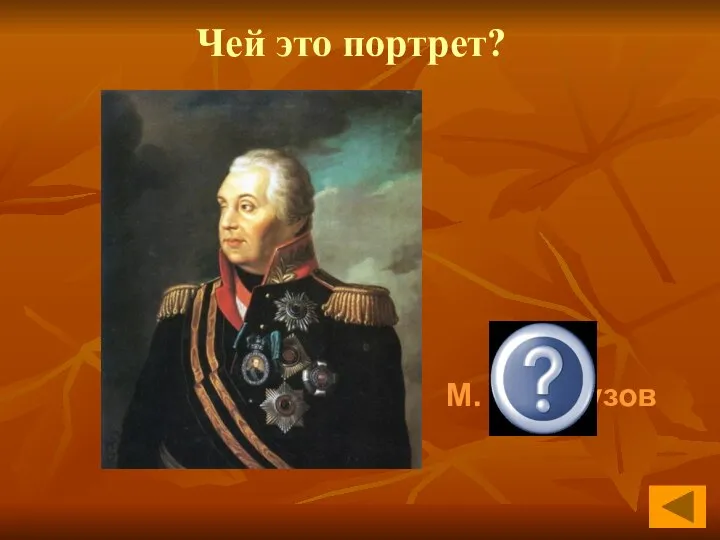 Чей это портрет? М. И. Кутузов