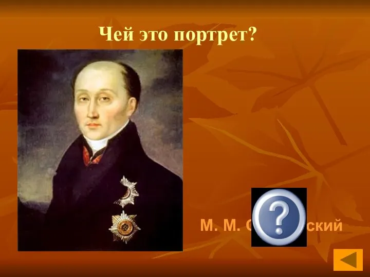 М. М. Сперанский Чей это портрет?