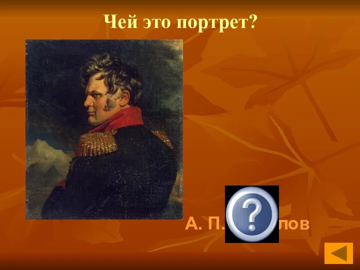 Чей это портрет? А. П. Ермолов