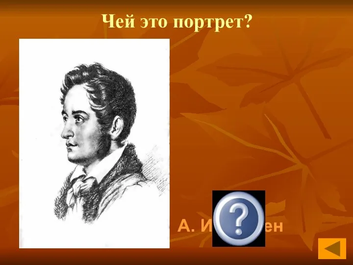 Чей это портрет? А. И. Герцен