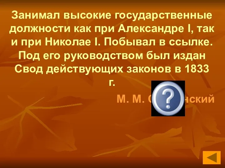 Занимал высокие государственные должности как при Александре I, так и при Николае