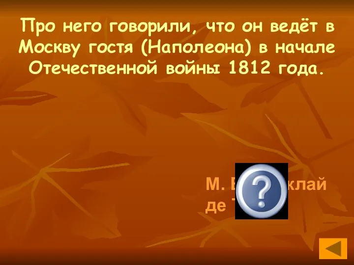 Про него говорили, что он ведёт в Москву гостя (Наполеона) в начале