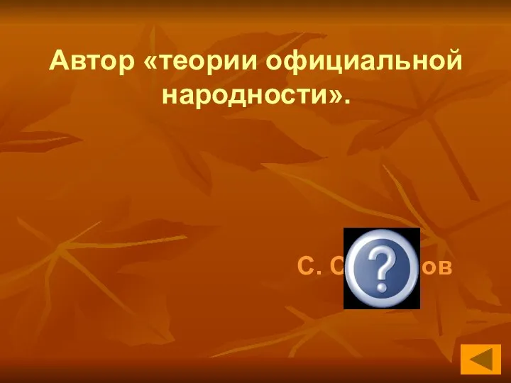 Автор «теории официальной народности». С. С. Уваров