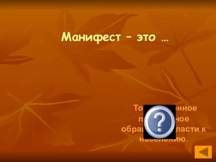 Манифест – это … Торжественное письменное обращение власти к населению.